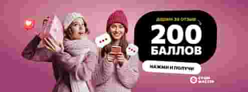 Дарим 200 баллов за отзыв! 🤗